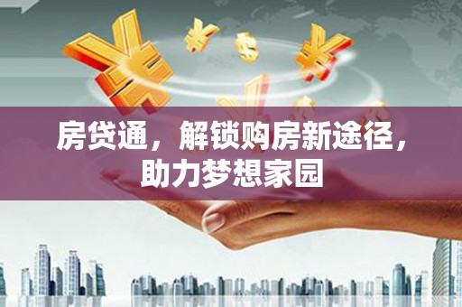 西陵房贷通，解锁购房新途径，助力梦想家园