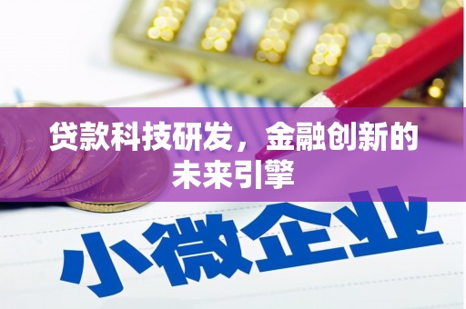 西陵贷款科技研发，金融创新的未来引擎
