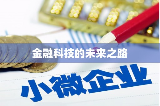 西陵金融科技的未来之路