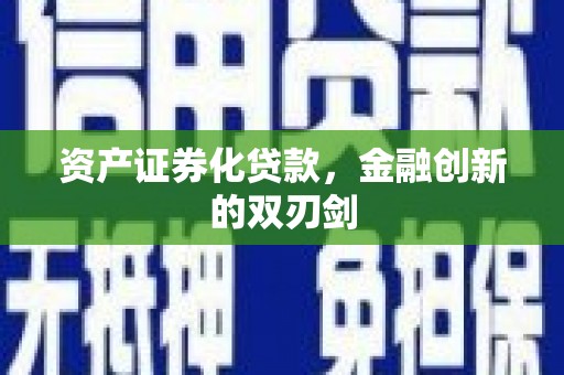 西陵资产证券化贷款，金融创新的双刃剑