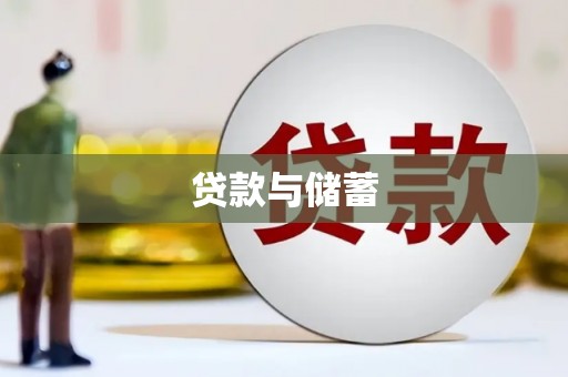 西陵贷款与储蓄