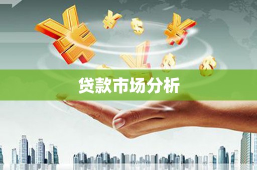 西陵贷款市场分析