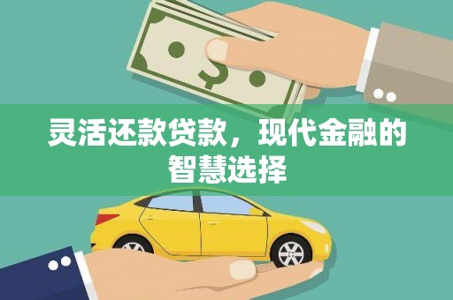 西陵灵活还款贷款，现代金融的智慧选择