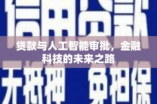 西陵贷款与人工智能审批，金融科技的未来之路