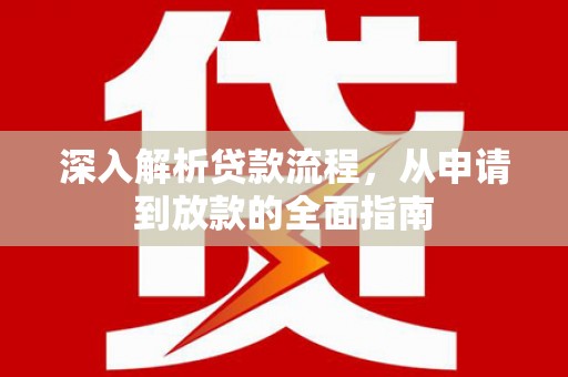 西陵深入解析贷款流程，从申请到放款的全面指南