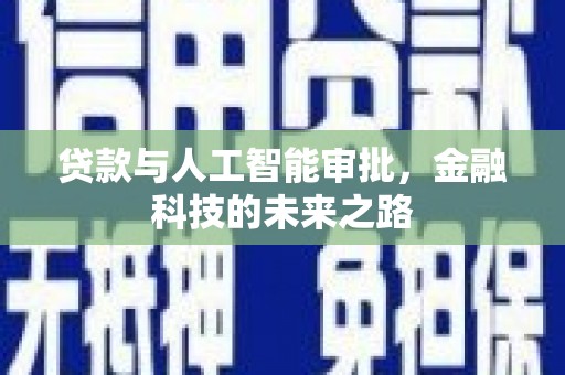 西陵贷款与人工智能审批，金融科技的未来之路