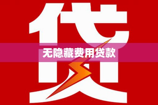 西陵无隐藏费用贷款