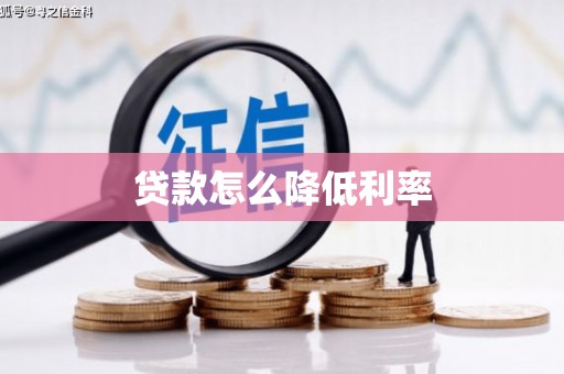 西陵贷款怎么降低利率