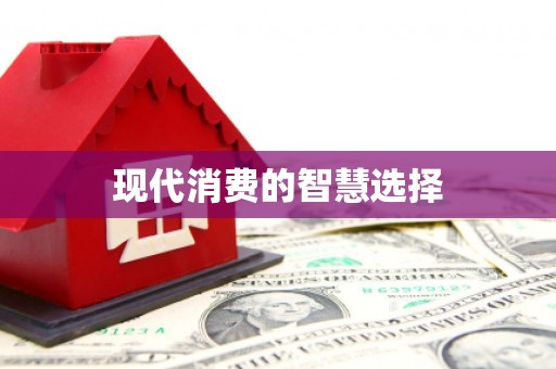 西陵现代消费的智慧选择