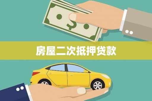 西陵房屋二次抵押贷款