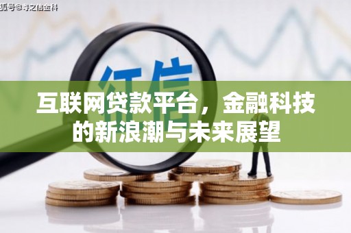 西陵互联网贷款平台，金融科技的新浪潮与未来展望