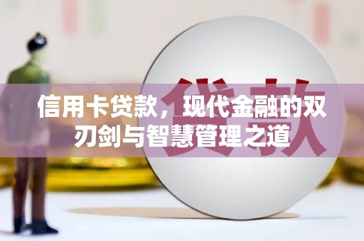 西陵信用卡贷款，现代金融的双刃剑与智慧管理之道