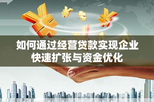 西陵如何通过经营贷款实现企业快速扩张与资金优化