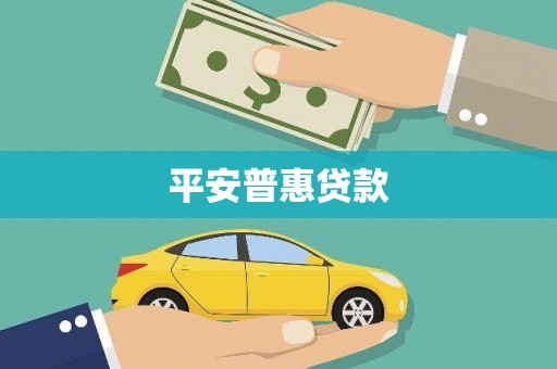 西陵平安普惠贷款