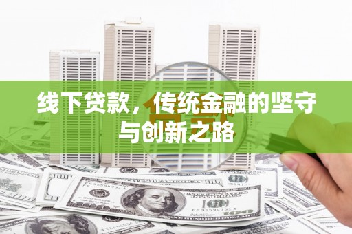 西陵线下贷款，传统金融的坚守与创新之路