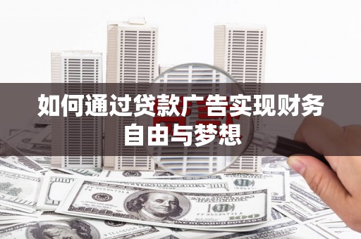 西陵如何通过贷款广告实现财务自由与梦想