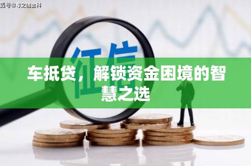西陵车抵贷，解锁资金困境的智慧之选