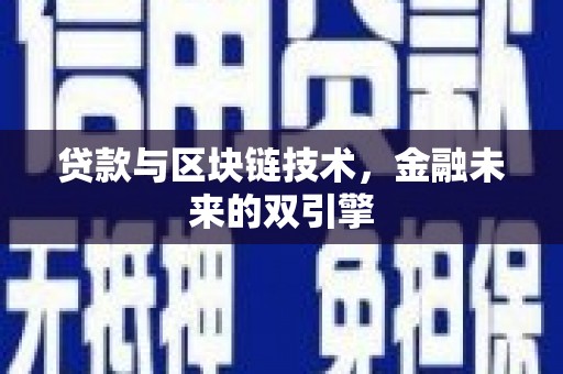 西陵贷款与区块链技术，金融未来的双引擎
