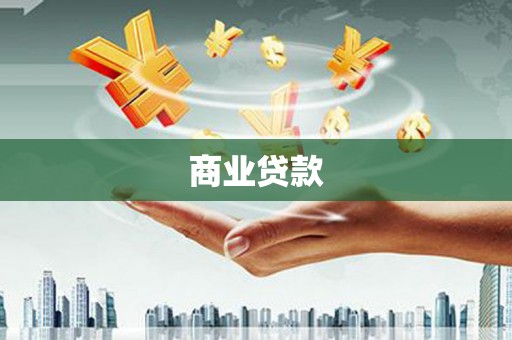 西陵商业贷款