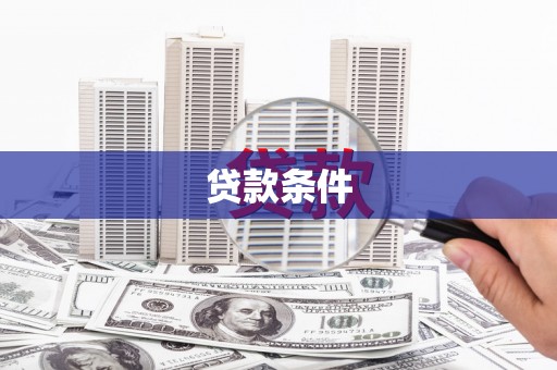 西陵贷款条件