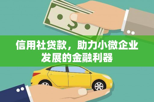 西陵信用社贷款，助力小微企业发展的金融利器