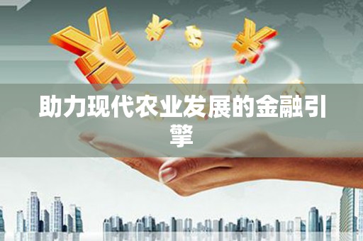 西陵助力现代农业发展的金融引擎