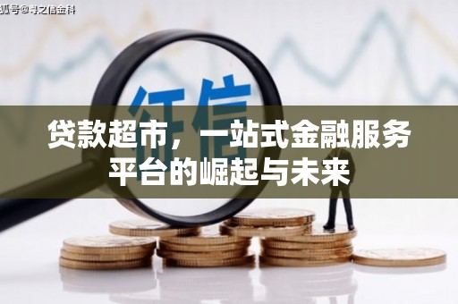 西陵贷款超市，一站式金融服务平台的崛起与未来