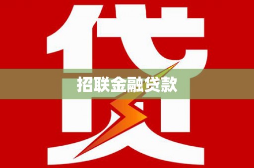 西陵招联金融贷款