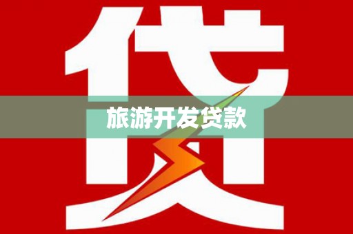 西陵旅游开发贷款