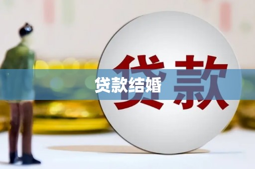 西陵贷款结婚