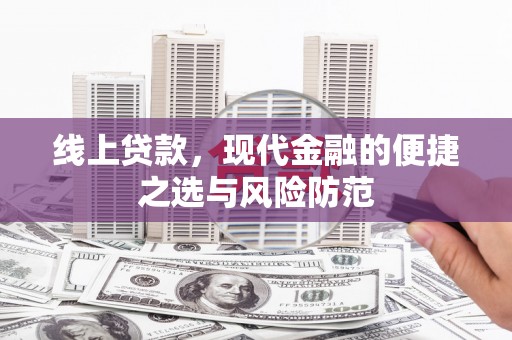 西陵线上贷款，现代金融的便捷之选与风险防范