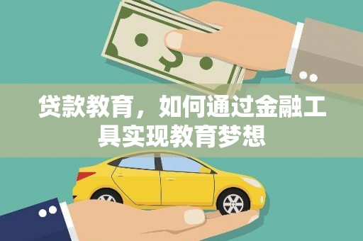 西陵贷款教育，如何通过金融工具实现教育梦想