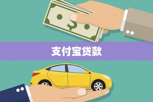 西陵支付宝贷款