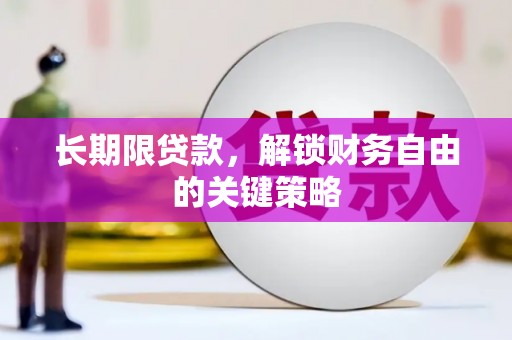 西陵长期限贷款，解锁财务自由的关键策略