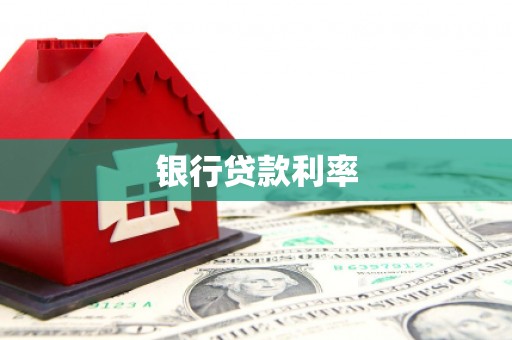西陵银行贷款利率