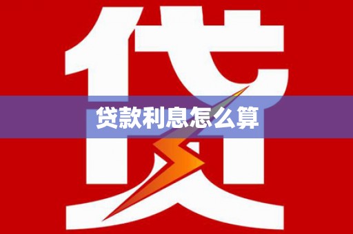 西陵贷款利息怎么算