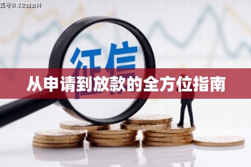 西陵从申请到放款的全方位指南