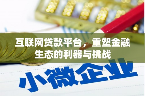 西陵互联网贷款平台，重塑金融生态的利器与挑战