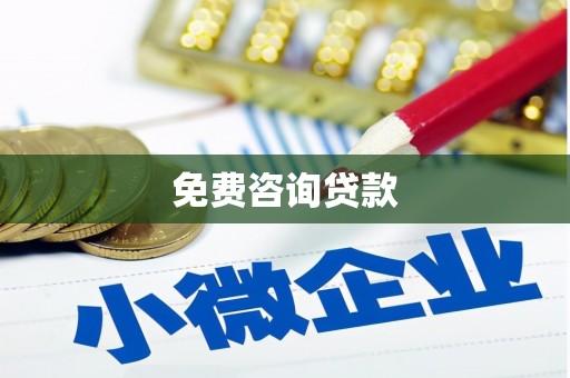 西陵免费咨询贷款