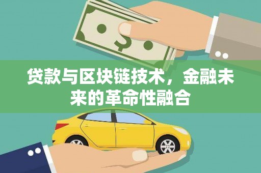 西陵贷款与区块链技术，金融未来的革命性融合