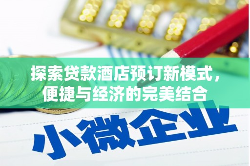 西陵探索贷款酒店预订新模式，便捷与经济的完美结合
