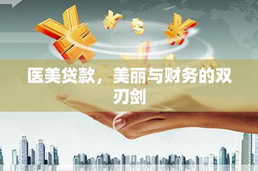 西陵医美贷款，美丽与财务的双刃剑