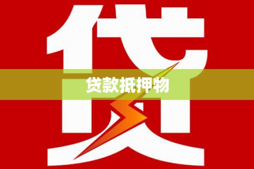 西陵贷款抵押物