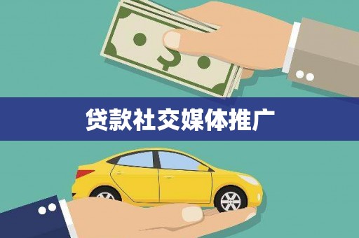 西陵贷款社交媒体推广
