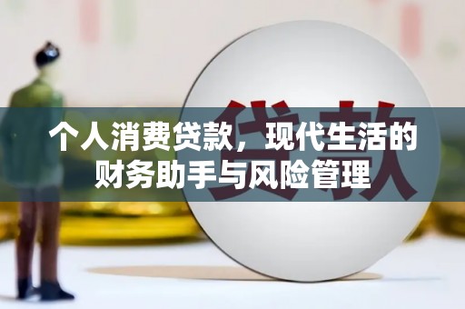 西陵个人消费贷款，现代生活的财务助手与风险管理