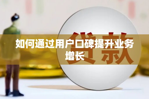 西陵如何通过用户口碑提升业务增长