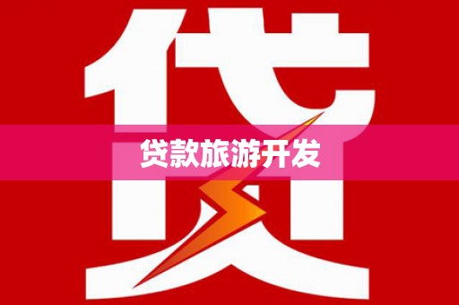 西陵贷款旅游开发