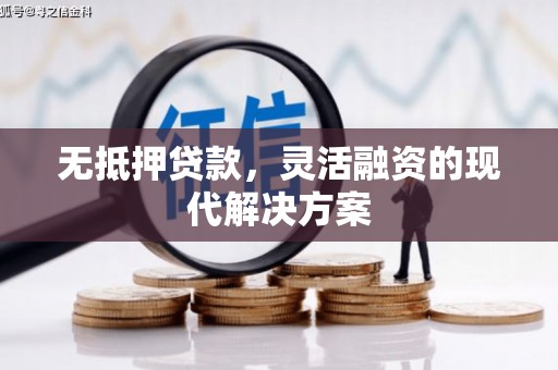 西陵无抵押贷款，灵活融资的现代解决方案
