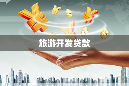 西陵旅游开发贷款