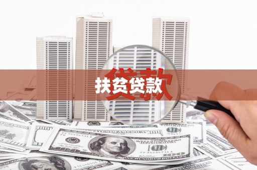 西陵扶贫贷款